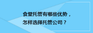 食堂托管有哪些優(yōu)勢，怎樣選擇托管公司？