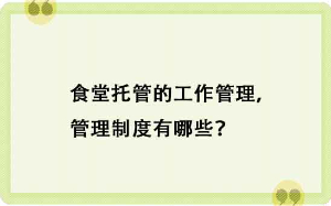 食堂托管的工作管理，管理制度有哪些？