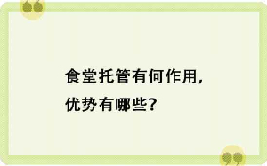 食堂托管有何作用，優(yōu)勢(shì)有哪些？