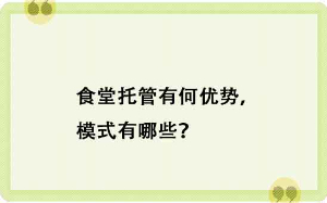 食堂托管有何優(yōu)勢(shì)，模式有哪些？