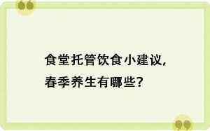 食堂托管飲食小建議，春季養(yǎng)生有哪些？