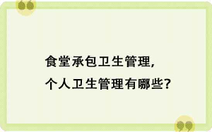 食堂承包衛(wèi)生管理，個(gè)人衛(wèi)生管理有哪些？