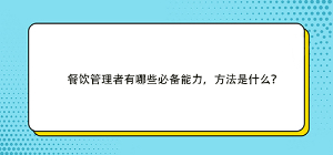 餐飲管理者有哪些必備能力，方法是什么？