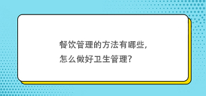 餐飲管理的方法有哪些，怎么做好衛(wèi)生管理？